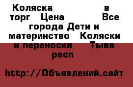 Коляска Tutis Zippy 2 в 1 торг › Цена ­ 6 500 - Все города Дети и материнство » Коляски и переноски   . Тыва респ.